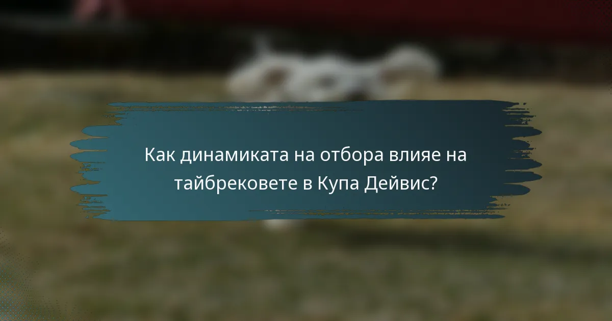 Как динамиката на отбора влияе на тайбрековете в Купа Дейвис?