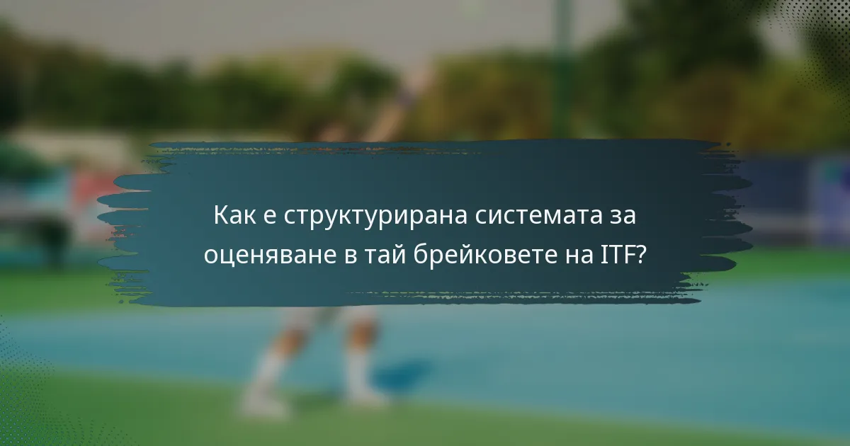 Как е структурирана системата за оценяване в тай брейковете на ITF?