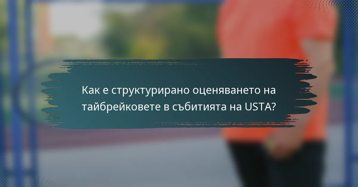 Как е структурирано оценяването на тайбрейковете в събитията на USTA?