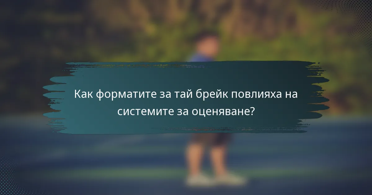 Как форматите за тай брейк повлияха на системите за оценяване?