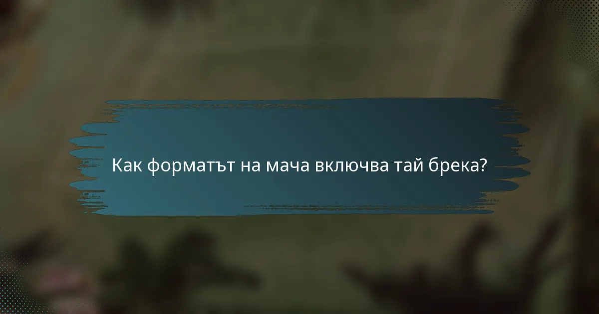 Как форматът на мача включва тай брека?