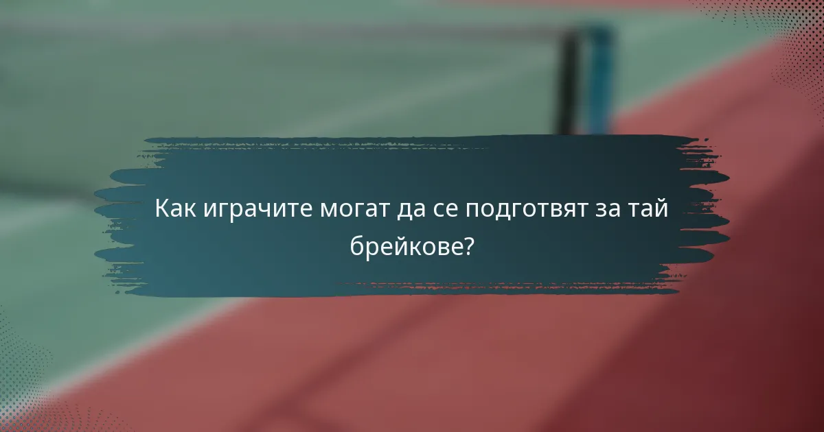 Как играчите могат да се подготвят за тай брейкове?