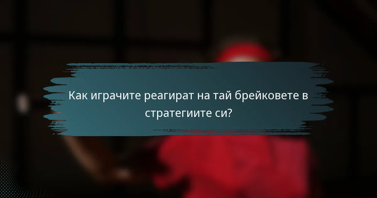 Как играчите реагират на тай брейковете в стратегиите си?