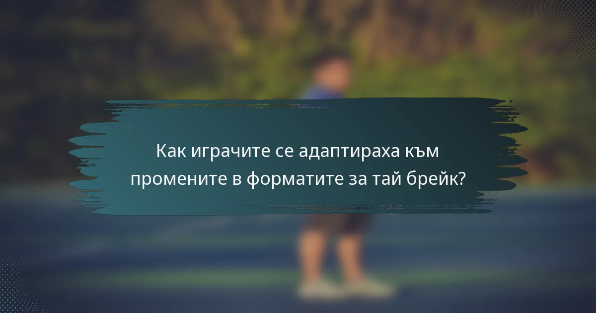 Как играчите се адаптираха към промените в форматите за тай брейк?