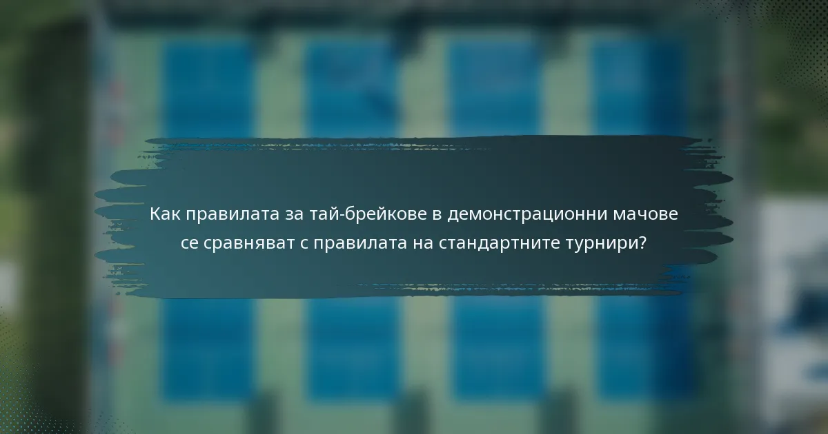 Как правилата за тай-брейкове в демонстрационни мачове се сравняват с правилата на стандартните турнири?