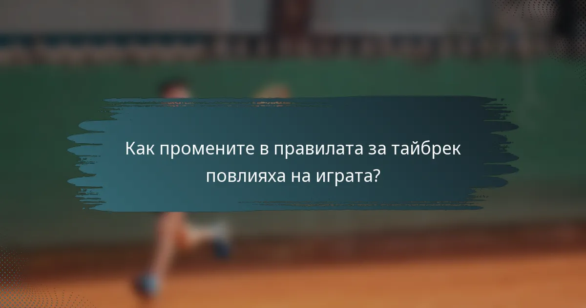 Как промените в правилата за тайбрек повлияха на играта?