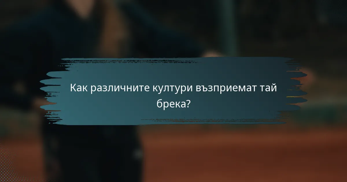 Как различните култури възприемат тай брека?