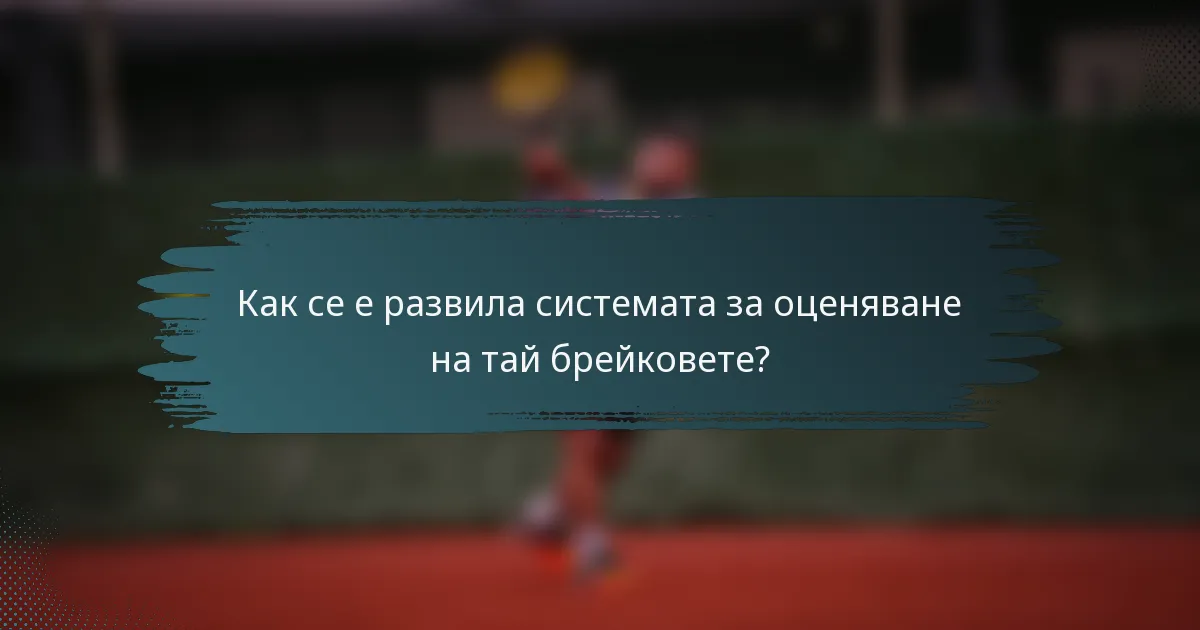 Как се е развила системата за оценяване на тай брейковете?