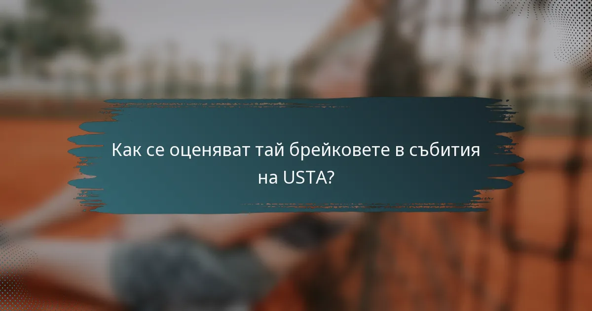 Как се оценяват тай брейковете в събития на USTA?