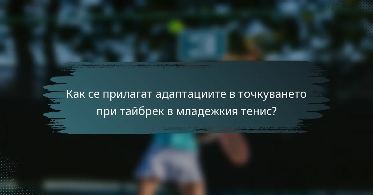 Как се прилагат адаптациите в точкуването при тайбрек в младежкия тенис?