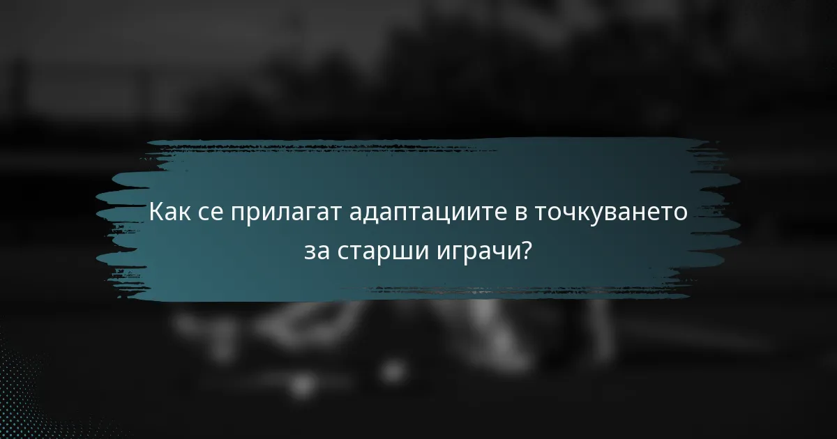 Как се прилагат адаптациите в точкуването за старши играчи?