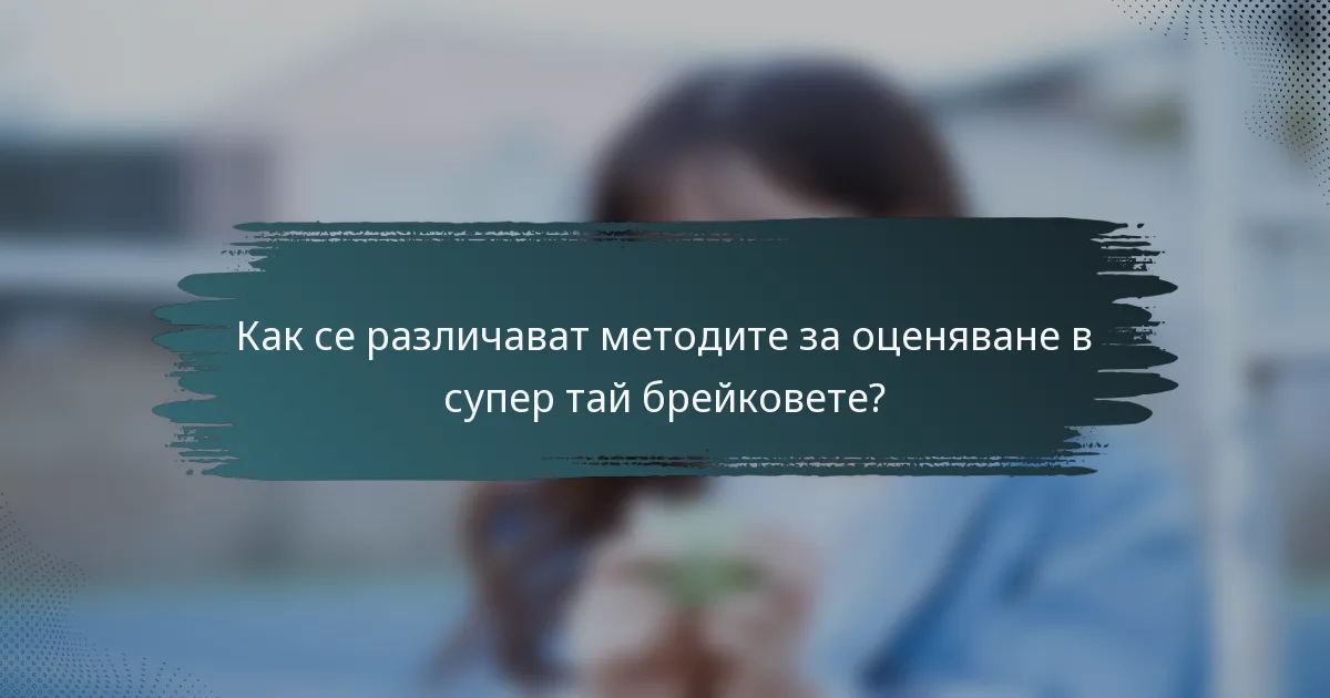 Как се различават методите за оценяване в супер тай брейковете?