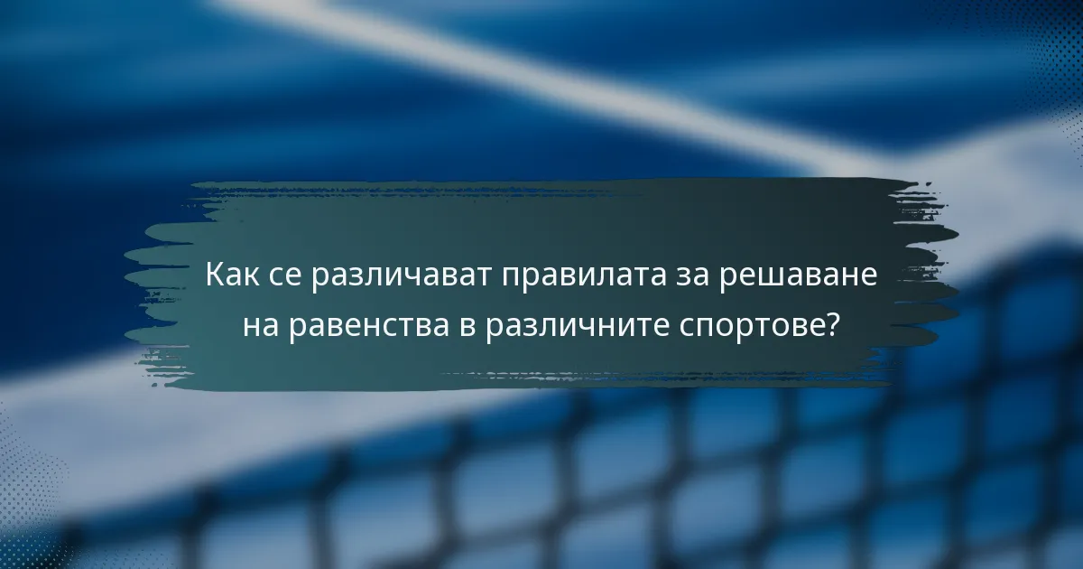 Как се различават правилата за решаване на равенства в различните спортове?
