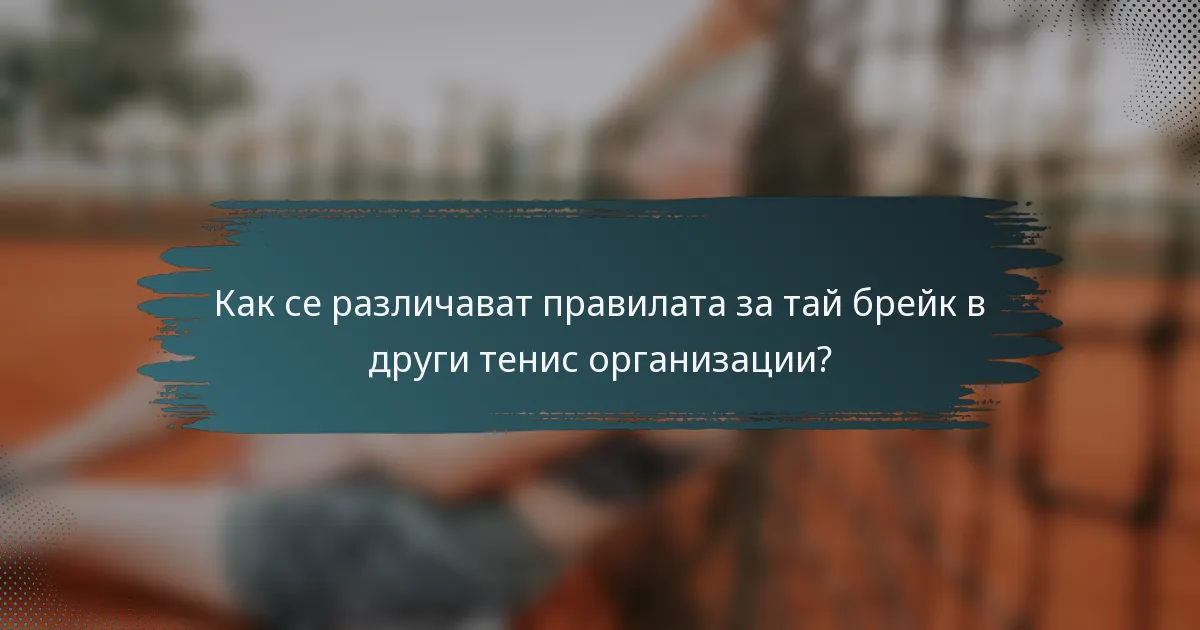 Как се различават правилата за тай брейк в други тенис организации?
