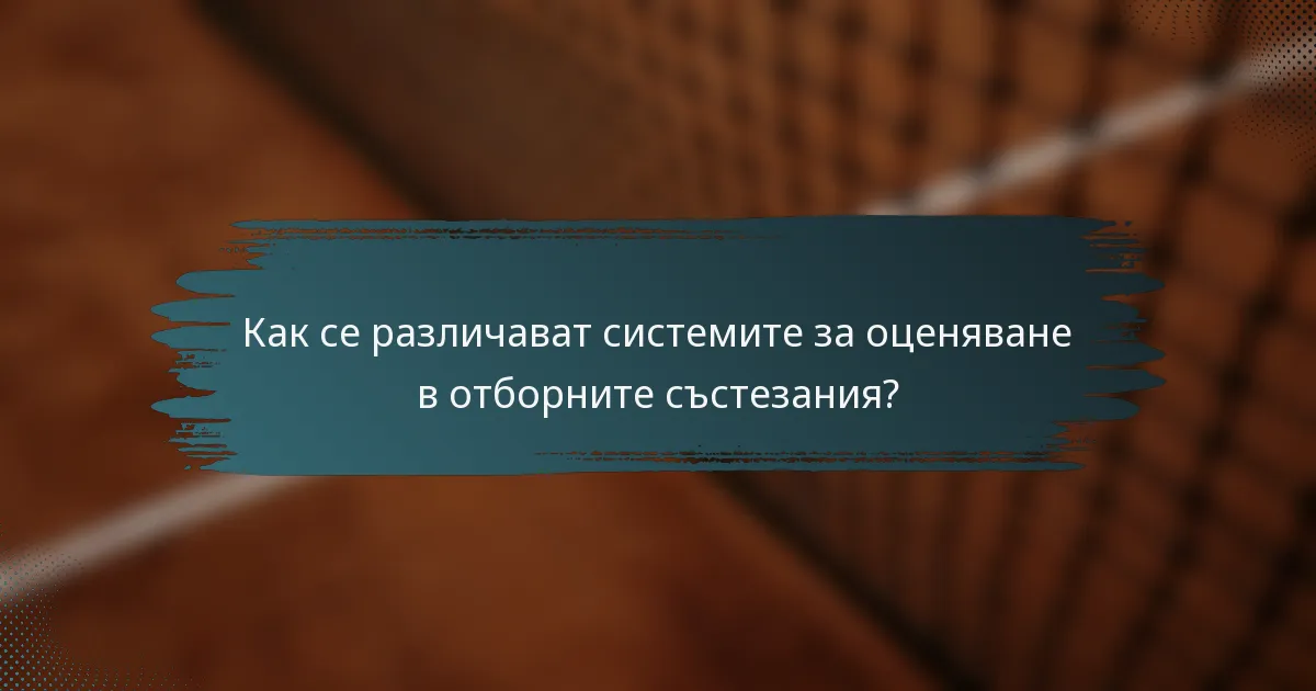 Как се различават системите за оценяване в отборните състезания?