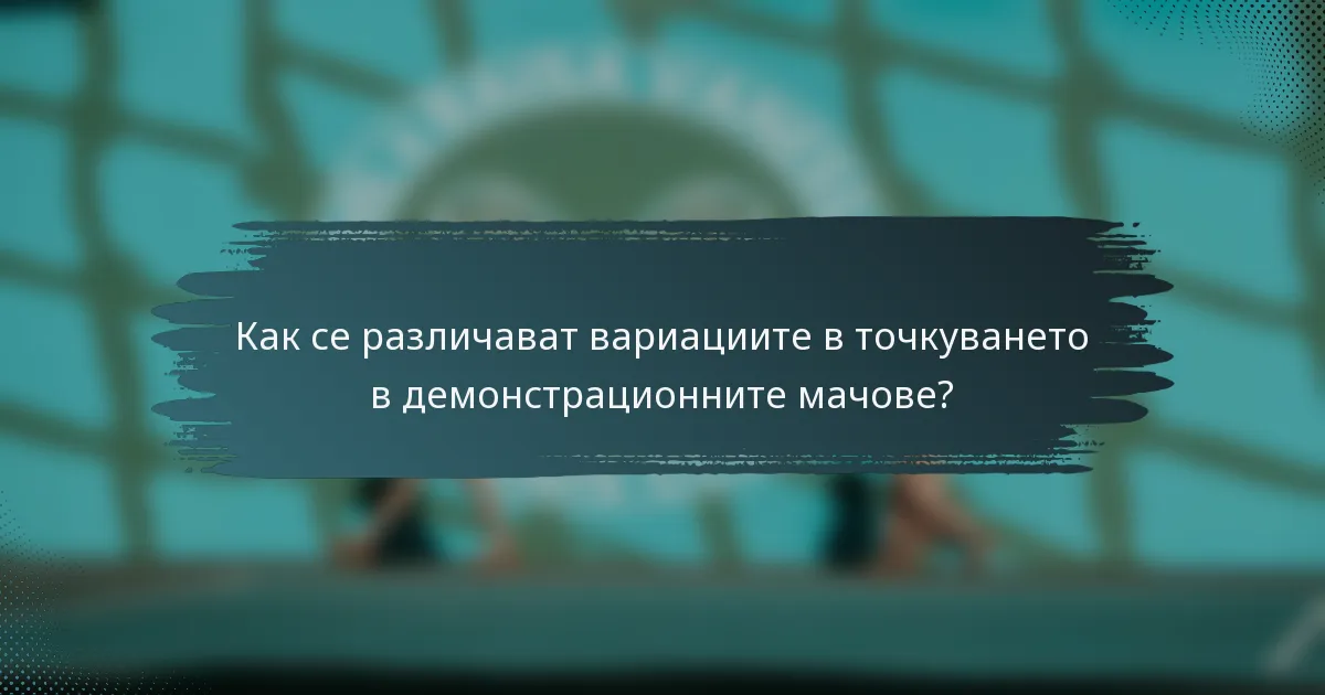 Как се различават вариациите в точкуването в демонстрационните мачове?
