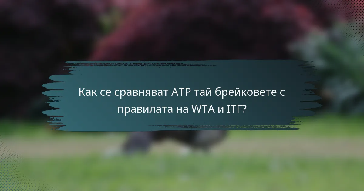 Как се сравняват ATP тай брейковете с правилата на WTA и ITF?
