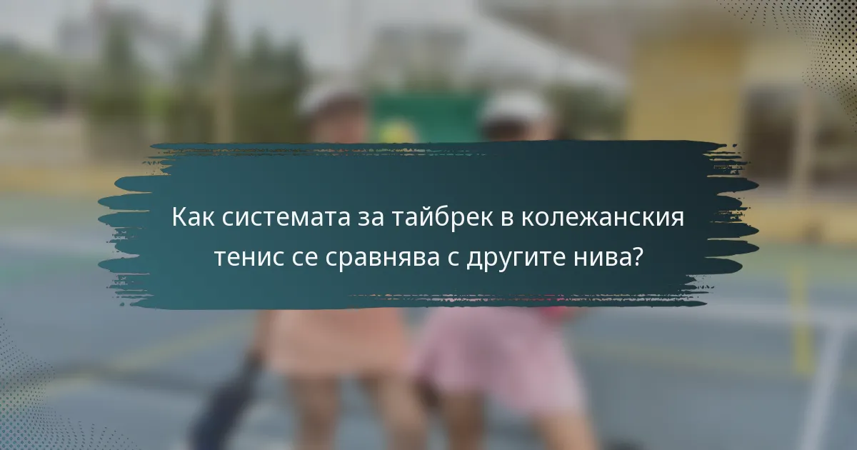 Как системата за тайбрек в колежанския тенис се сравнява с другите нива?