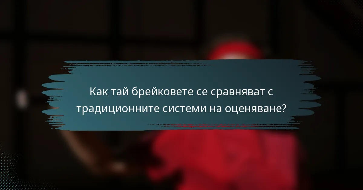 Как тай брейковете се сравняват с традиционните системи на оценяване?