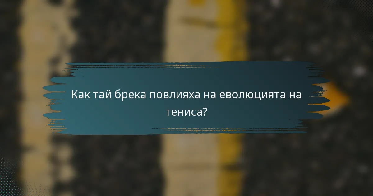 Как тай брека повлияха на еволюцията на тениса?