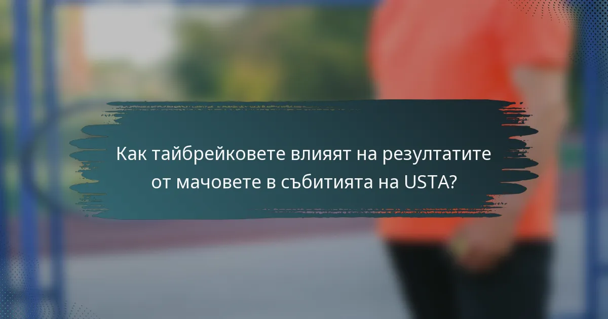 Как тайбрейковете влияят на резултатите от мачовете в събитията на USTA?