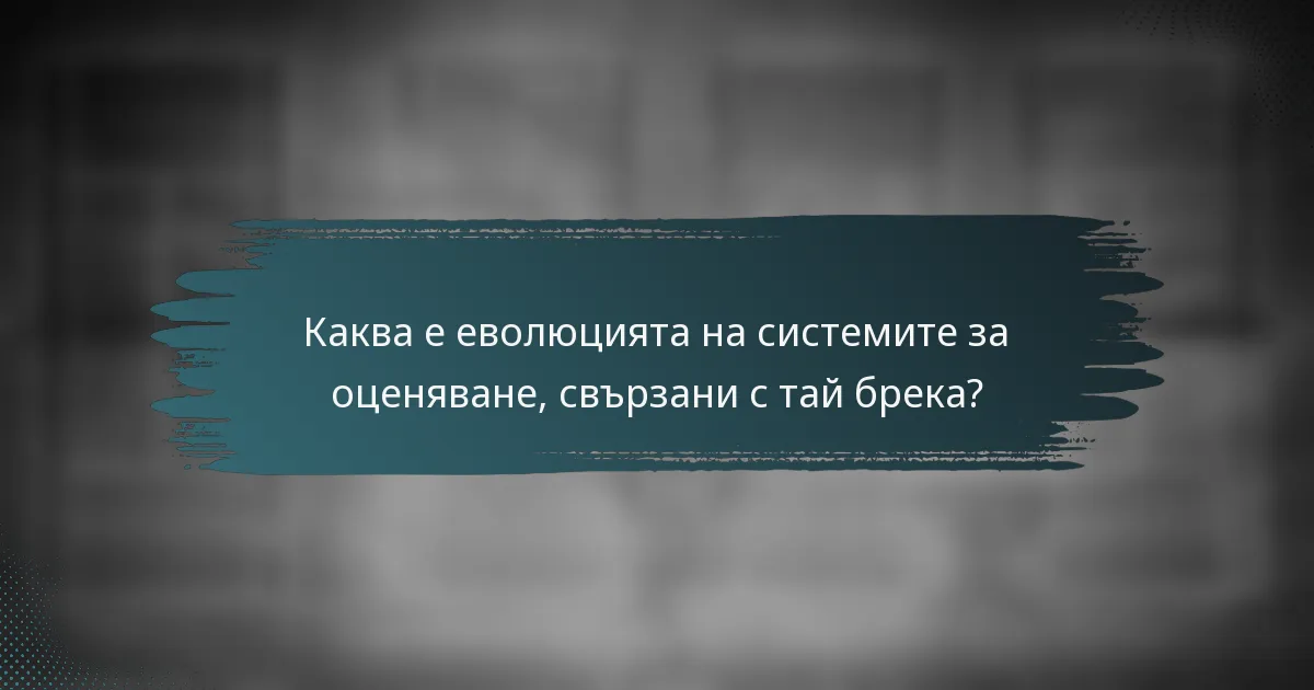 Каква е еволюцията на системите за оценяване, свързани с тай брека?