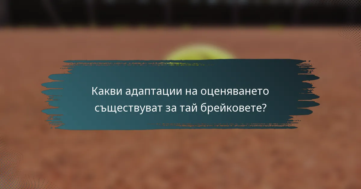 Какви адаптации на оценяването съществуват за тай брейковете?