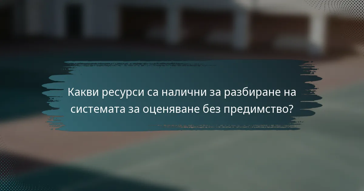 Какви ресурси са налични за разбиране на системата за оценяване без предимство?