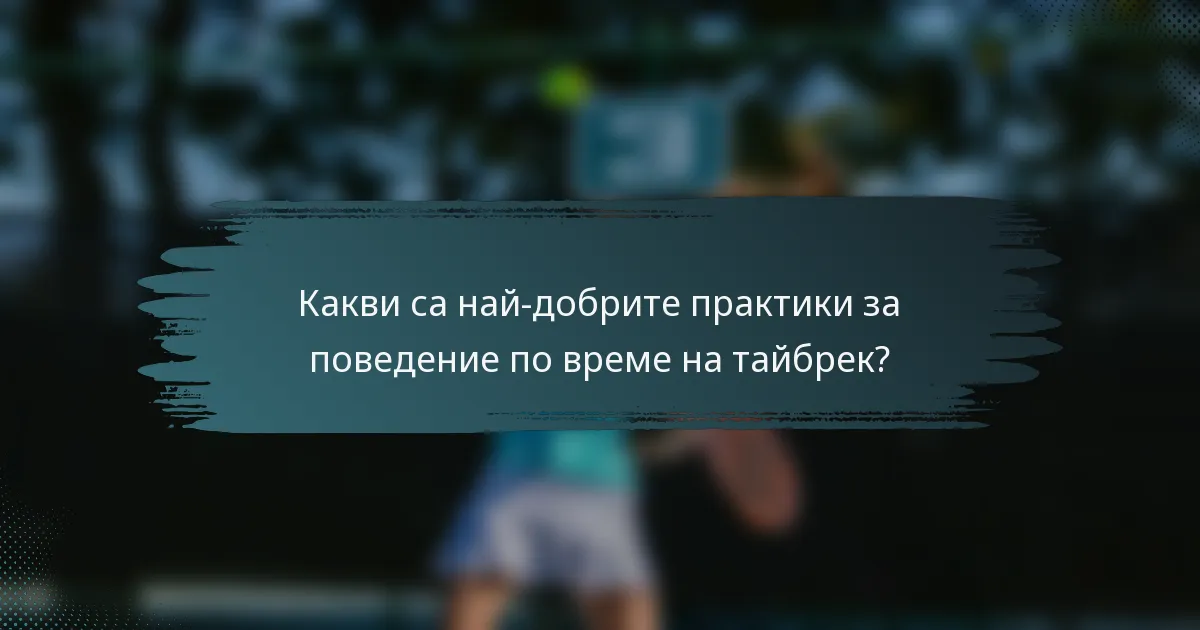 Какви са най-добрите практики за поведение по време на тайбрек?
