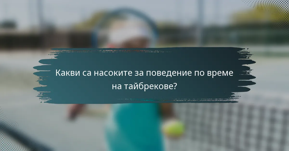 Какви са насоките за поведение по време на тайбрекове?