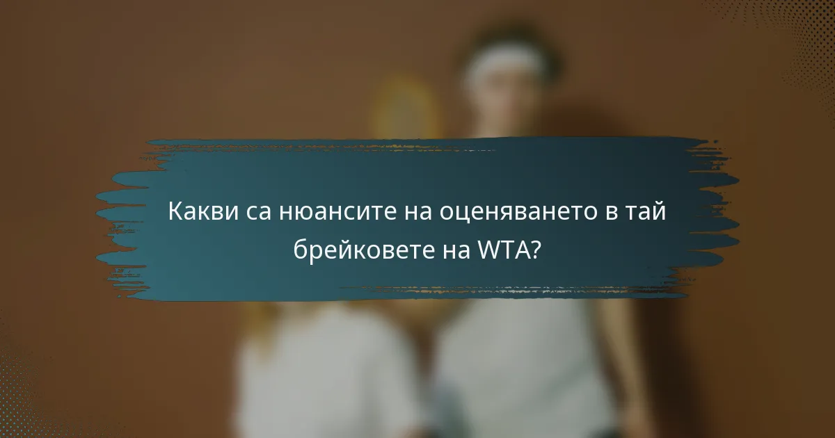 Какви са нюансите на оценяването в тай брейковете на WTA?