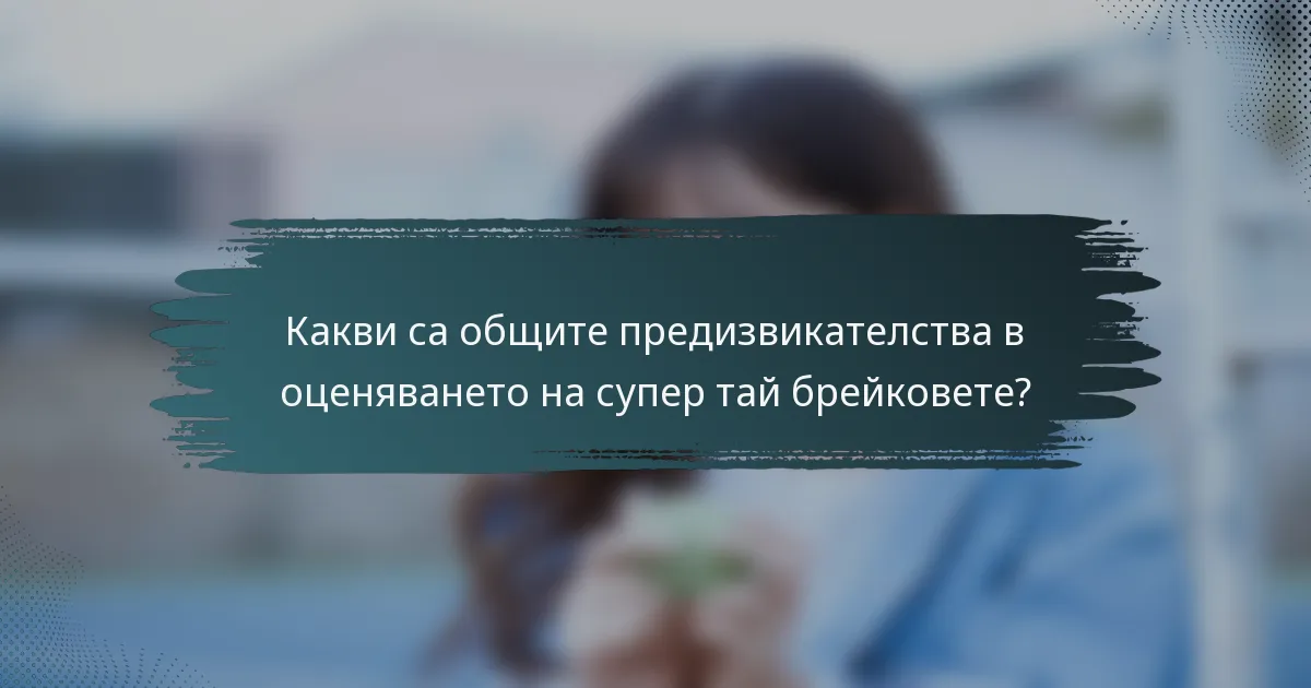 Какви са общите предизвикателства в оценяването на супер тай брейковете?
