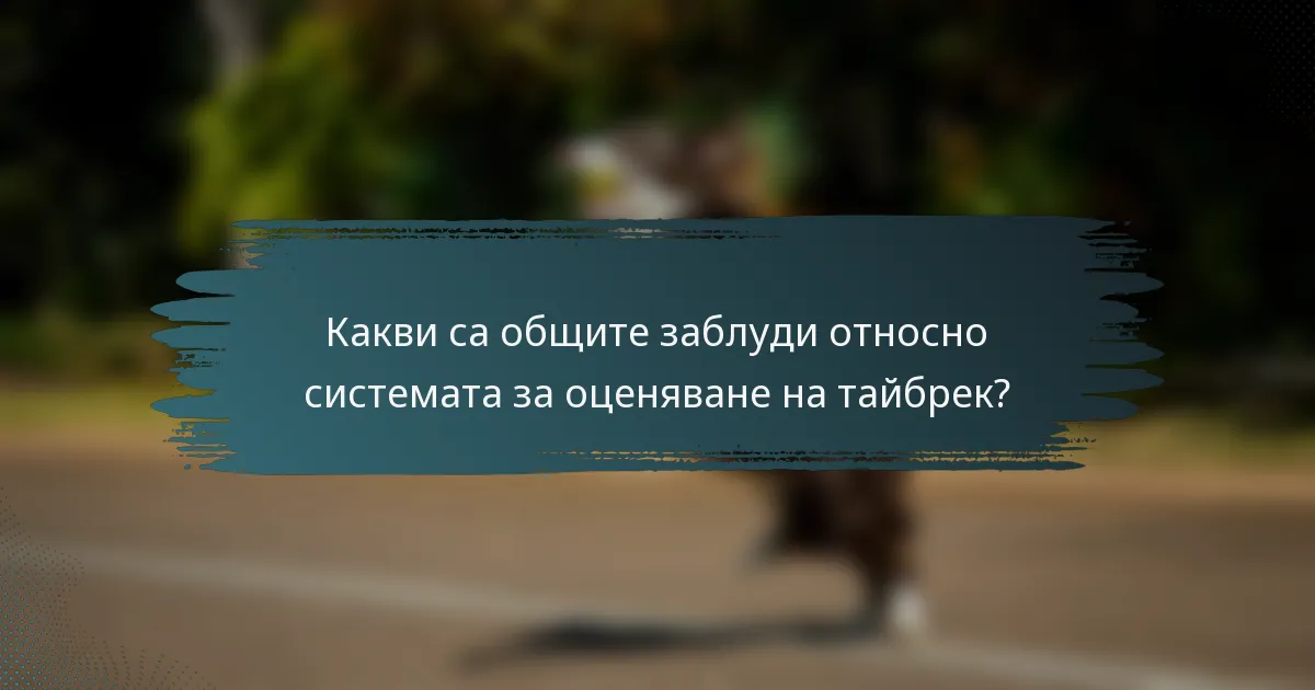 Какви са общите заблуди относно системата за оценяване на тайбрек?