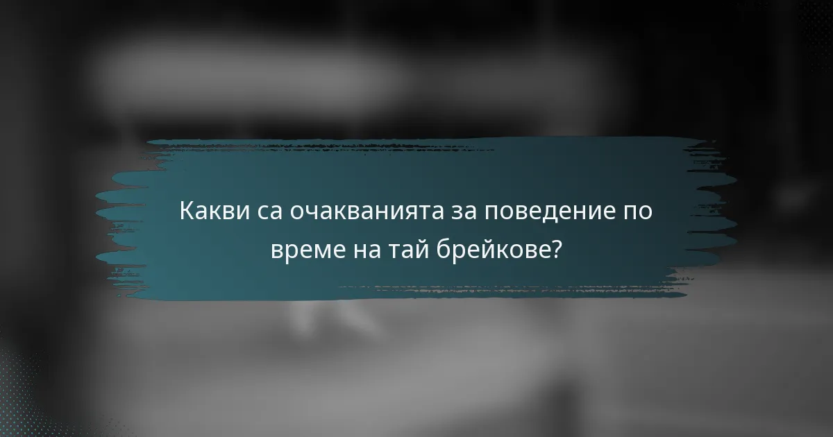 Какви са очакванията за поведение по време на тай брейкове?