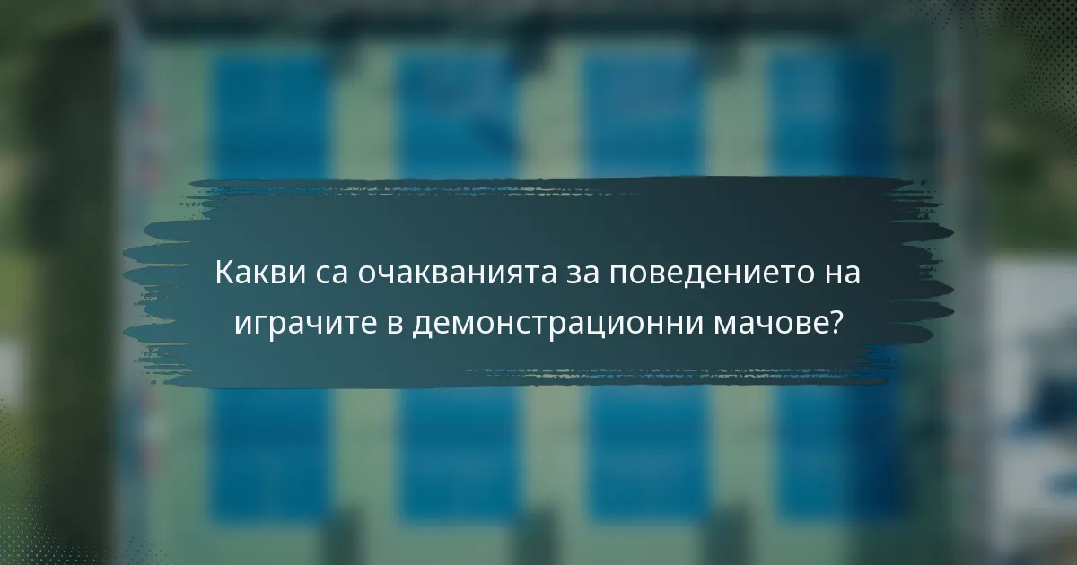Какви са очакванията за поведението на играчите в демонстрационни мачове?