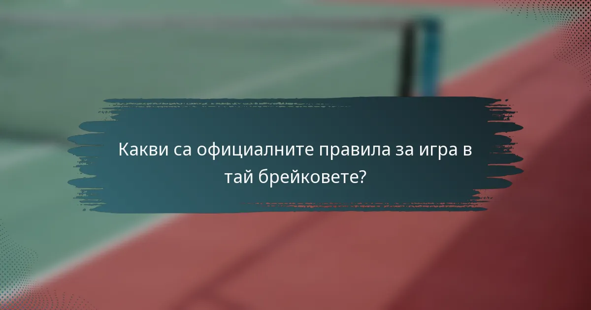 Какви са официалните правила за игра в тай брейковете?