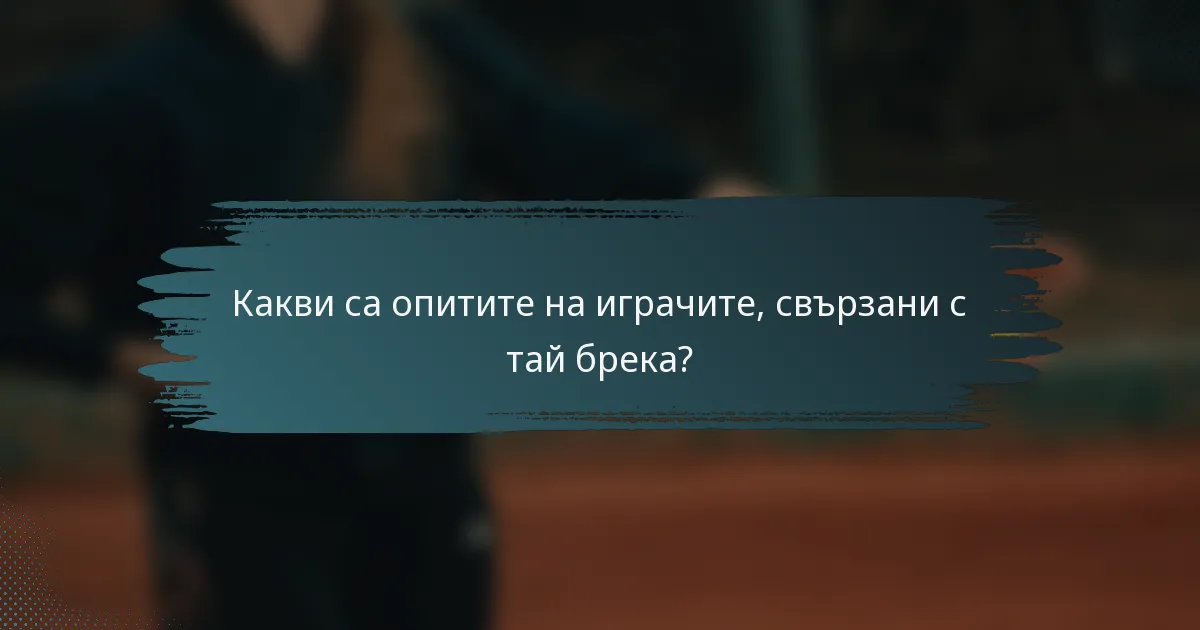 Какви са опитите на играчите, свързани с тай брека?