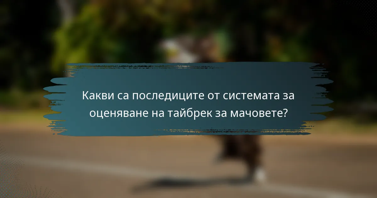 Какви са последиците от системата за оценяване на тайбрек за мачовете?
