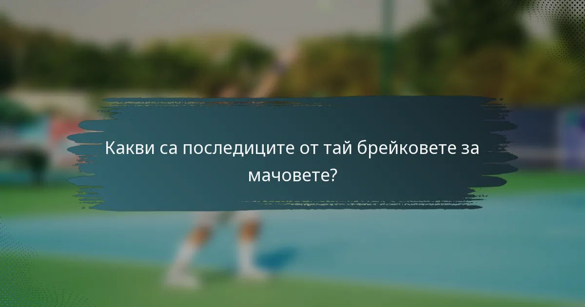 Какви са последиците от тай брейковете за мачовете?