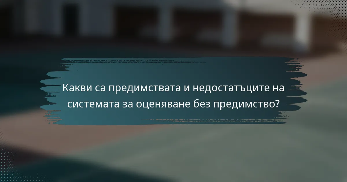 Какви са предимствата и недостатъците на системата за оценяване без предимство?