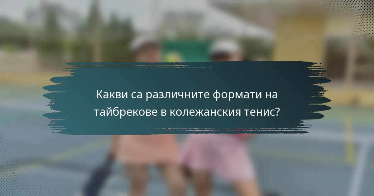 Какви са различните формати на тайбрекове в колежанския тенис?