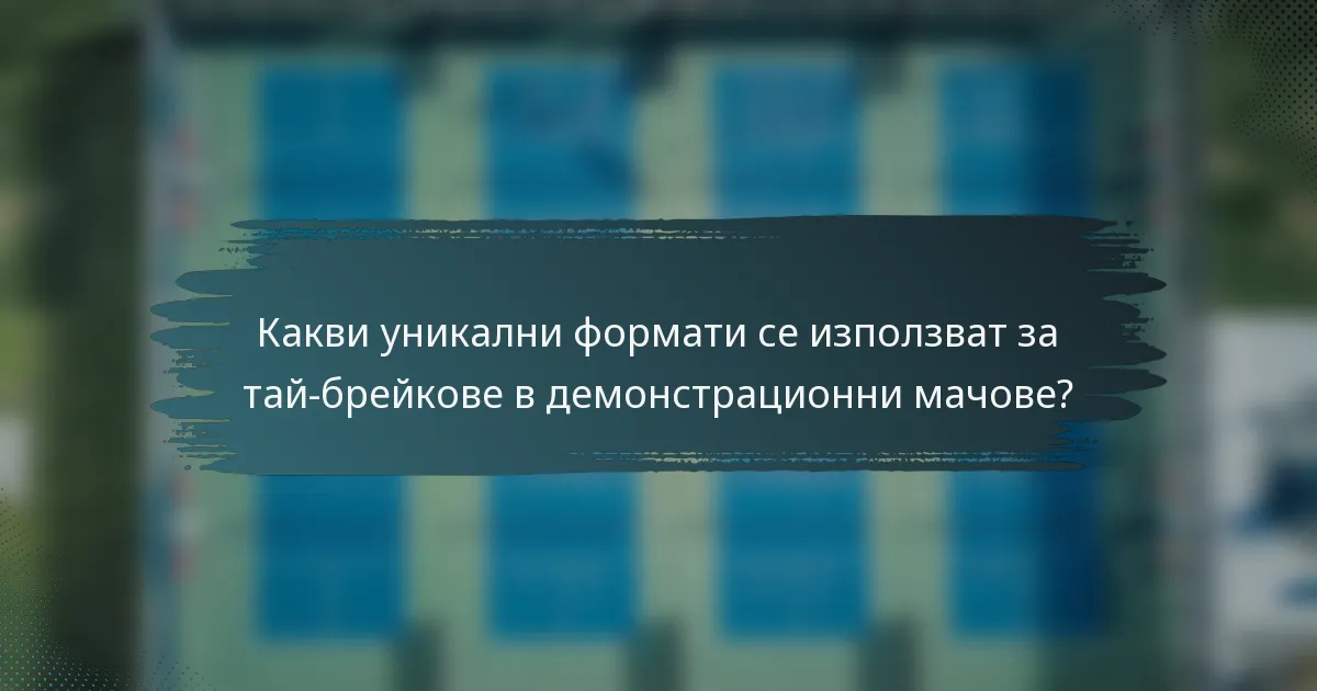 Какви уникални формати се използват за тай-брейкове в демонстрационни мачове?