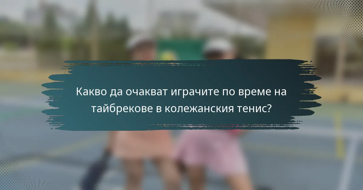 Какво да очакват играчите по време на тайбрекове в колежанския тенис?