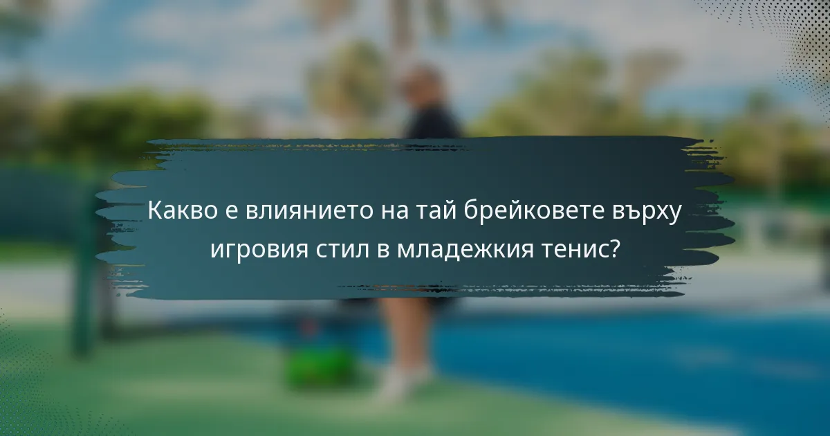 Какво е влиянието на тай брейковете върху игровия стил в младежкия тенис?