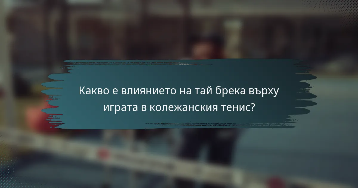 Какво е влиянието на тай брека върху играта в колежанския тенис?