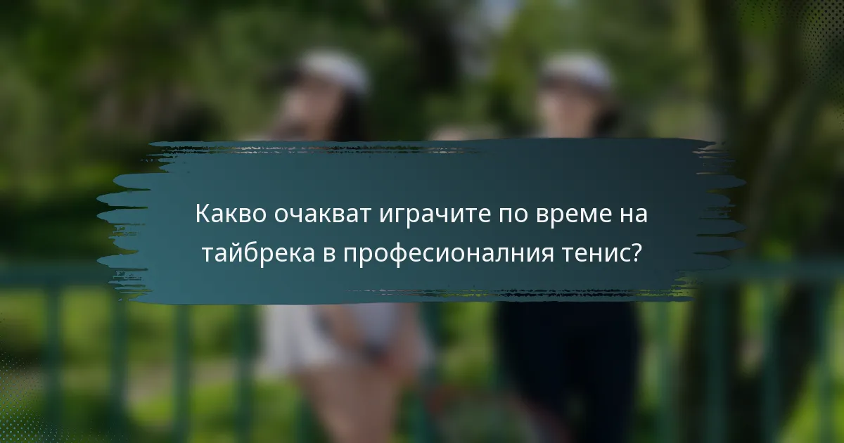 Какво очакват играчите по време на тайбрека в професионалния тенис?