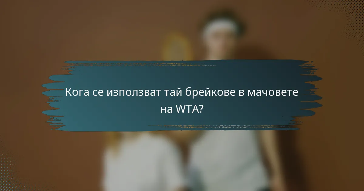 Кога се използват тай брейкове в мачовете на WTA?