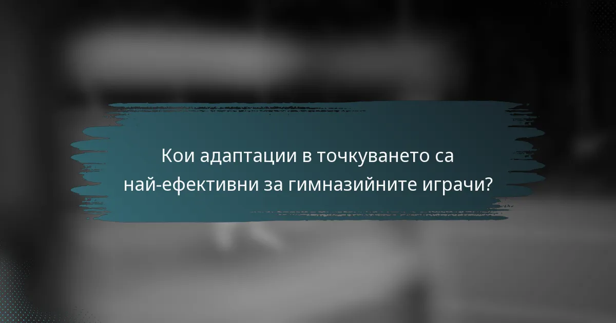 Кои адаптации в точкуването са най-ефективни за гимназийните играчи?