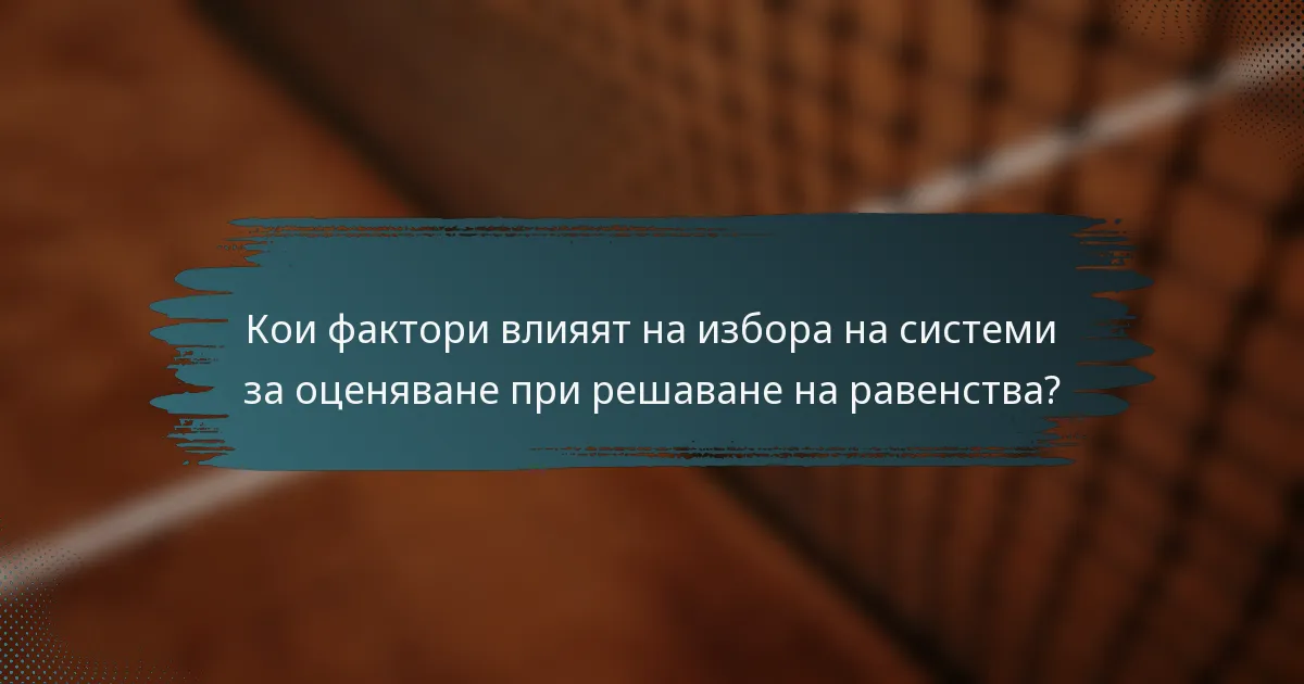 Кои фактори влияят на избора на системи за оценяване при решаване на равенства?