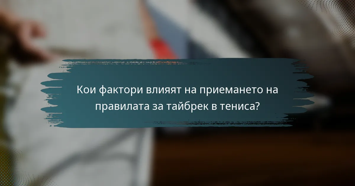 Кои фактори влияят на приемането на правилата за тайбрек в тениса?